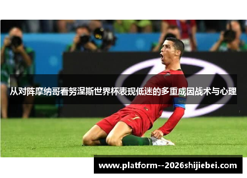 从对阵摩纳哥看努涅斯世界杯表现低迷的多重成因战术与心理 从对阵摩纳哥看努涅斯世界杯表现低迷的多重成因战术与心理