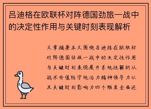 吕迪格在欧联杯对阵德国劲旅一战中的决定性作用与关键时刻表现解析