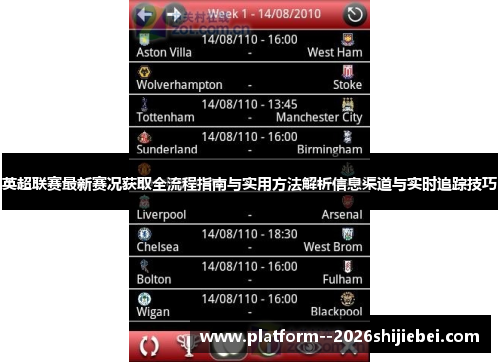 英超联赛最新赛况获取全流程指南与实用方法解析信息渠道与实时追踪技巧 英超联赛最新赛况获取全流程指南与实用方法解析信息渠道与实时追踪技巧