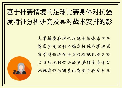 基于杯赛情境的足球比赛身体对抗强度特征分析研究及其对战术安排的影响