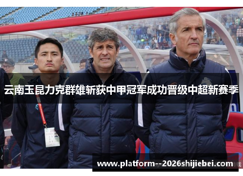 云南玉昆力克群雄斩获中甲冠军成功晋级中超新赛季 云南玉昆力克群雄斩获中甲冠军成功晋级中超新赛季