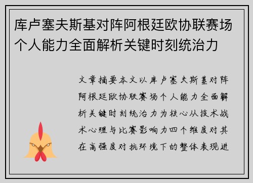 库卢塞夫斯基对阵阿根廷欧协联赛场个人能力全面解析关键时刻统治力 库卢塞夫斯基对阵阿根廷欧协联赛场个人能力全面解析关键时刻统治力