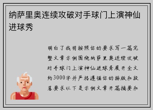 纳萨里奥连续攻破对手球门上演神仙进球秀 纳萨里奥连续攻破对手球门上演神仙进球秀