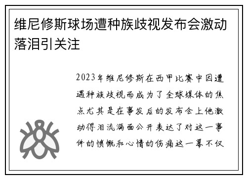 维尼修斯球场遭种族歧视发布会激动落泪引关注 维尼修斯球场遭种族歧视发布会激动落泪引关注