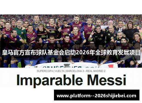 皇马官方宣布球队基金会启动2026年全球教育发展项目