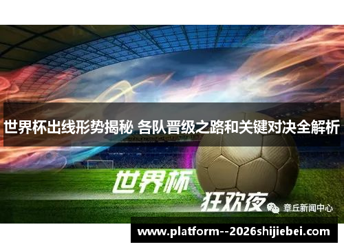 世界杯出线形势揭秘 各队晋级之路和关键对决全解析