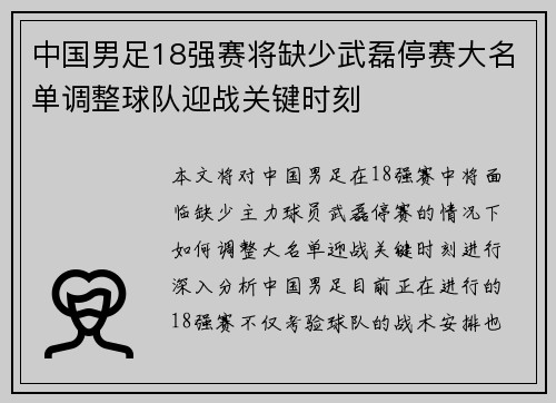 中国男足18强赛将缺少武磊停赛大名单调整球队迎战关键时刻