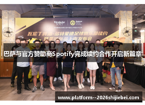 巴萨与官方赞助商Spotify完成续约合作开启新篇章