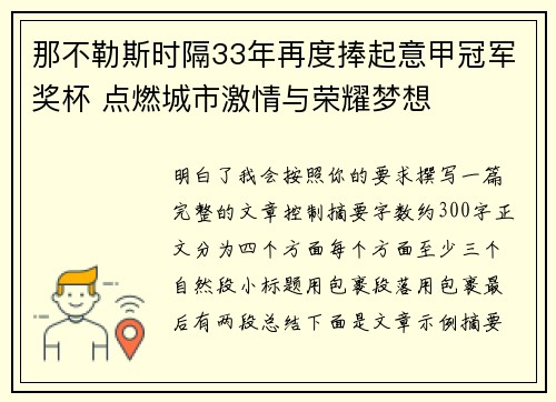 那不勒斯时隔33年再度捧起意甲冠军奖杯 点燃城市激情与荣耀梦想